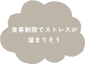 食事制限でストレスが溜まりそう