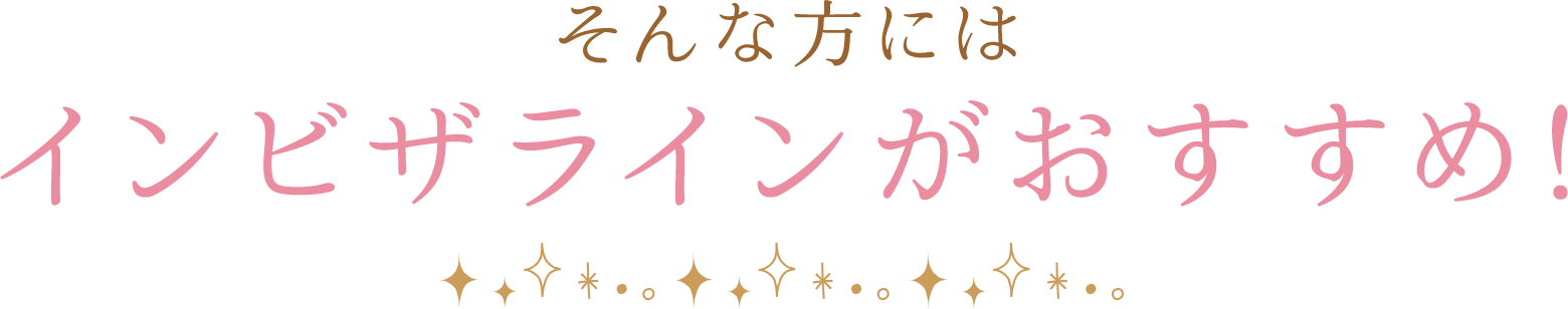 そんな方にはインビザラインがおすすめ!